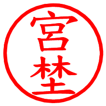 宮埜_b.pngの電子印鑑／ハンコ画像