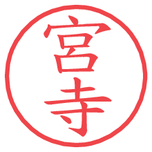 宮寺の電子印鑑／ハンコ画像