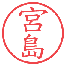 宮島.pngの電子印鑑／ハンコ画像