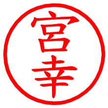 宮幸_b.pngの電子印鑑／ハンコ画像