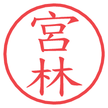 宮林の電子印鑑／ハンコ画像