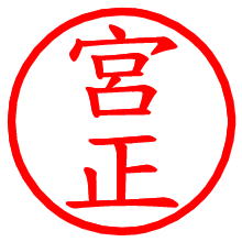 宮正_b.pngの電子印鑑／ハンコ画像