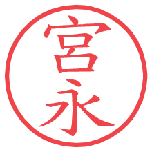 宮永.pngの電子印鑑／ハンコ画像