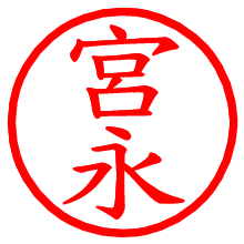 宮永_b.pngの電子印鑑／ハンコ画像