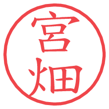 宮畑の電子印鑑／ハンコ画像