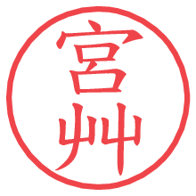 宮艸.pngの電子印鑑／ハンコ画像