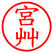 宮艸_b.pngの電子印鑑／ハンコ画像