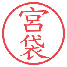 宮袋.pngの電子印鑑／ハンコ画像