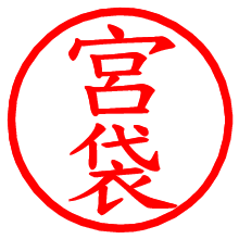 宮袋_b.pngの電子印鑑／ハンコ画像
