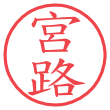 宮路.pngの電子印鑑／ハンコ画像