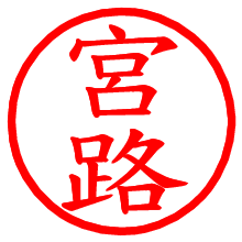 宮路_b.pngの電子印鑑／ハンコ画像