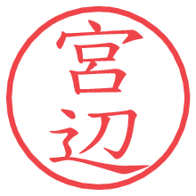 宮辺の電子印鑑／ハンコ画像