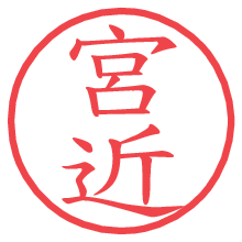 宮近.pngの電子印鑑／ハンコ画像