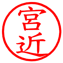 宮近_b.pngの電子印鑑／ハンコ画像