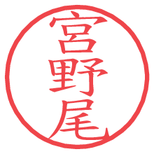 宮野尾の電子印鑑／ハンコ画像