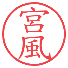 宮風の電子印鑑／ハンコ画像