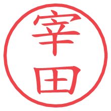 宰田.pngの電子印鑑／ハンコ画像