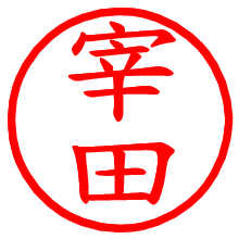 宰田_b.pngの電子印鑑／ハンコ画像