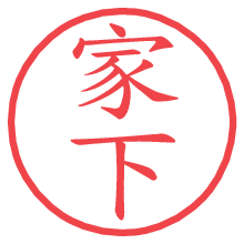 家下.pngの電子印鑑／ハンコ画像