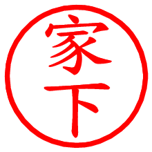 家下_b.pngの電子印鑑／ハンコ画像