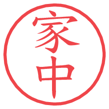 家中.pngの電子印鑑／ハンコ画像