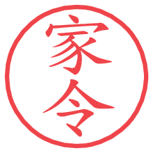 家令.pngの電子印鑑／ハンコ画像
