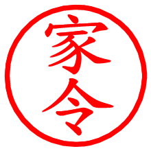 家令_b.pngの電子印鑑／ハンコ画像