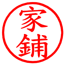 家鋪_b.pngの電子印鑑／ハンコ画像