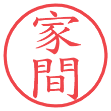 家間.pngの電子印鑑／ハンコ画像