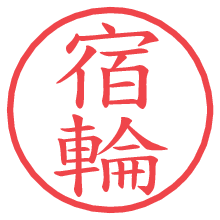 宿輪.pngの電子印鑑／ハンコ画像