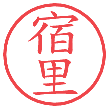 宿里.pngの電子印鑑／ハンコ画像