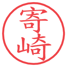 寄崎の電子印鑑／ハンコ画像