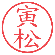 寅松の電子印鑑／ハンコ画像