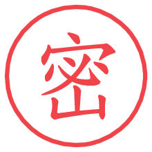 密の電子印鑑／ハンコ画像