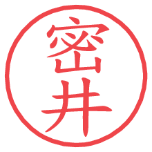 密井の電子印鑑／ハンコ画像