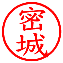 密城_b.pngの電子印鑑／ハンコ画像