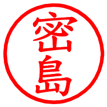 密島_b.pngの電子印鑑／ハンコ画像