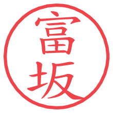 富坂.pngの電子印鑑／ハンコ画像