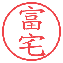 富宅.pngの電子印鑑／ハンコ画像
