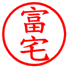 富宅_b.pngの電子印鑑／ハンコ画像