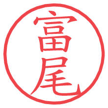 富尾.pngの電子印鑑／ハンコ画像