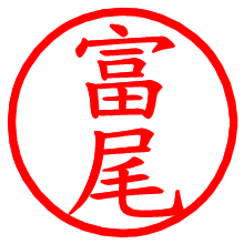 富尾_b.pngの電子印鑑／ハンコ画像