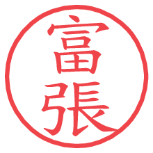 富張.pngの電子印鑑／ハンコ画像