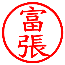 富張_b.pngの電子印鑑／ハンコ画像