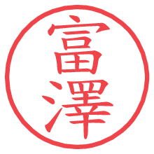 富澤の電子印鑑／ハンコ画像