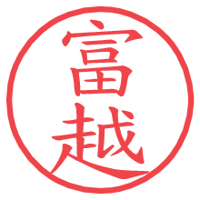 富越.pngの電子印鑑／ハンコ画像