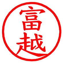 富越_b.pngの電子印鑑／ハンコ画像