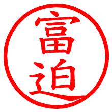 富迫_b.pngの電子印鑑／ハンコ画像