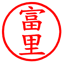 富里_b.pngの電子印鑑／ハンコ画像