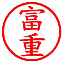 富重_b.pngの電子印鑑／ハンコ画像
